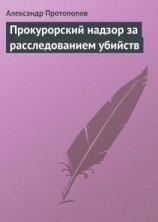 читать Прокурорский надзор за расследованием убийств