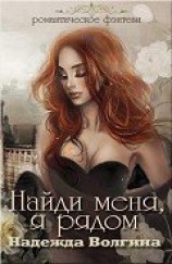 читать Найди меня, я рядом