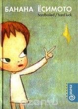 читать Hardboiled/Hard Luck