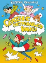 читать Спасение пострадавшего Вовки