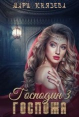читать Господин 3. Госпожа