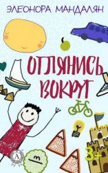 читать Оглянись вокруг