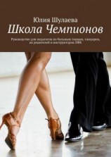 читать Школа Чемпионов. Руководство для педагогов по бальным танцам, танцоров, их родителей и инструкторов ЛФК
