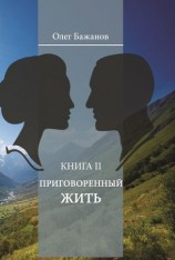 читать Приговоренный жить