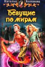 читать Бегущие по мирам