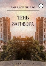читать Тень заговора