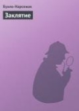 читать Заклятие