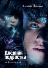 читать Дневник подростка. Цифровое имя