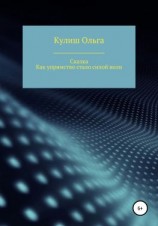 читать Как упрямство стало силой воли