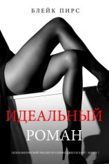 читать Идеальный роман