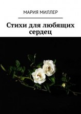 читать Стихи для любящих сердец