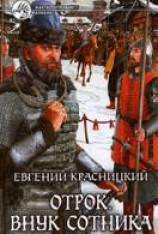 читать Внук сотника