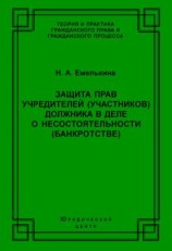 читать Защита прав учредителей (участников) должника в деле о несостоятельности (банкротстве)