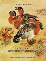 читать Лягушка путешественница