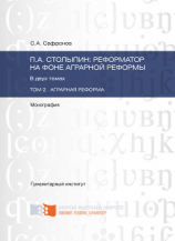 читать П.А. Столыпин: реформатор на фоне аграрной реформы. Том 2. Аграрная реформа