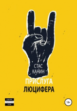 читать Прислуга Люцифера
