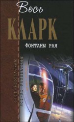читать Фонтаны рая (сборник)