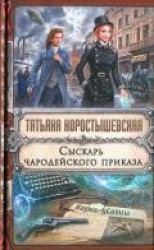 читать Сыскарь чародейского приказа