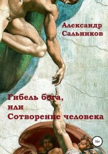 читать Гибель бога, или Сотворение человека