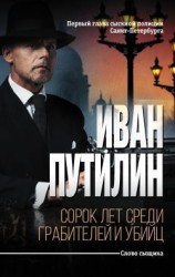 читать Сорок лет среди грабителей и убийц