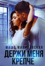 читать Держи меня крепче