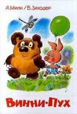 читать Винни-Пух