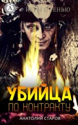 читать Убийца по контракту