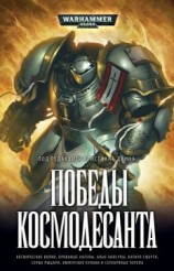 читать Победы Космодесанта