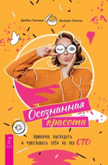 читать Осознанная красота: привычка выглядеть и чувствовать себя на все сто