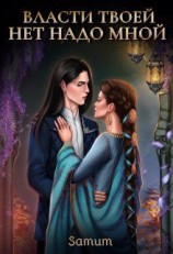 читать Власти твоей нет надо мной