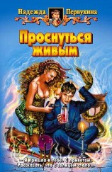читать Проснуться живым