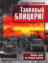 читать Танковый блицкриг
