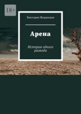 читать Арена. История одного развода