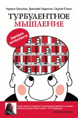 читать Турбулентное мышление. Зарядка для интеллекта