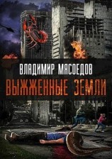 читать Выжженые земли