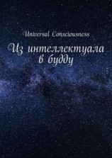 читать Из интеллектуала в будду
