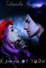 читать Ключи от тайн