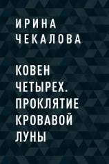 читать Ковен Четырех. Проклятие кровавой луны