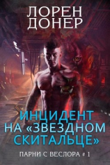 читать Инцидент на «Звездном Скитальце» (ЛП)