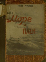 читать Море и плен