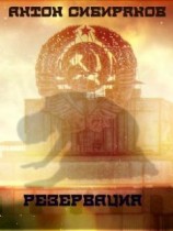 читать Резервация. Обжигающая враждебная пустота