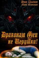 читать Драконам Феи Не Игрушки!