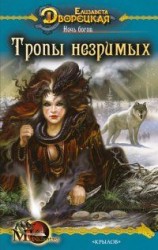 читать Ночь богов, кн. 2: Тропы незримых
