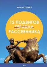 читать 12 подвигов рассеянника. У вас рассеянный склероз. Как жить дальше?