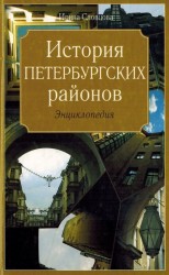 читать История петербургских районов