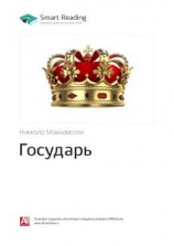 читать Ключевые идеи книги: Государь. Никколо Макиавелли