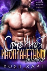 читать Спасенная инопланетным воином