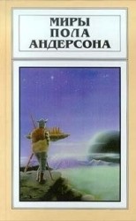 читать Миры Пола Андерсона. Том 22. Сломанный клинок. Дети морского царя