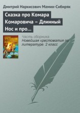 читать Сказка про Комара Комаровича  Длинный Нос и про Мохнатого Мишу  Короткий Хвост