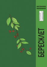 читать Бересклет